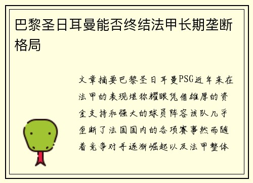 巴黎圣日耳曼能否终结法甲长期垄断格局