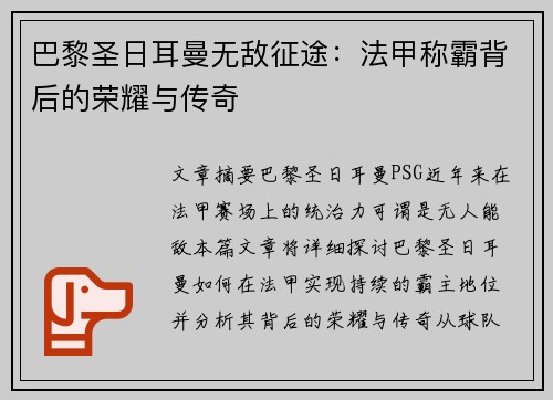 巴黎圣日耳曼无敌征途：法甲称霸背后的荣耀与传奇