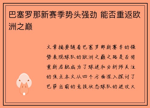 巴塞罗那新赛季势头强劲 能否重返欧洲之巅