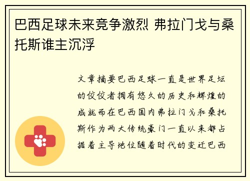 巴西足球未来竞争激烈 弗拉门戈与桑托斯谁主沉浮