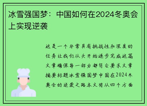 冰雪强国梦：中国如何在2024冬奥会上实现逆袭
