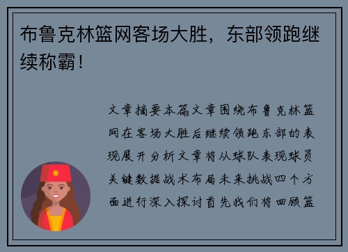 布鲁克林篮网客场大胜，东部领跑继续称霸！