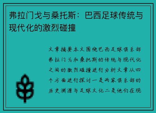 弗拉门戈与桑托斯：巴西足球传统与现代化的激烈碰撞