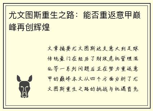 尤文图斯重生之路：能否重返意甲巅峰再创辉煌