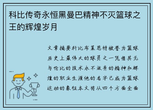 科比传奇永恒黑曼巴精神不灭篮球之王的辉煌岁月