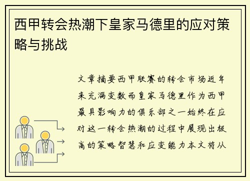 西甲转会热潮下皇家马德里的应对策略与挑战