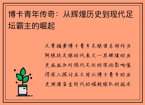 博卡青年传奇：从辉煌历史到现代足坛霸主的崛起
