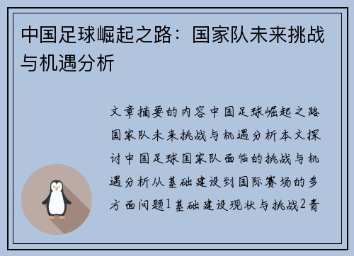 中国足球崛起之路：国家队未来挑战与机遇分析