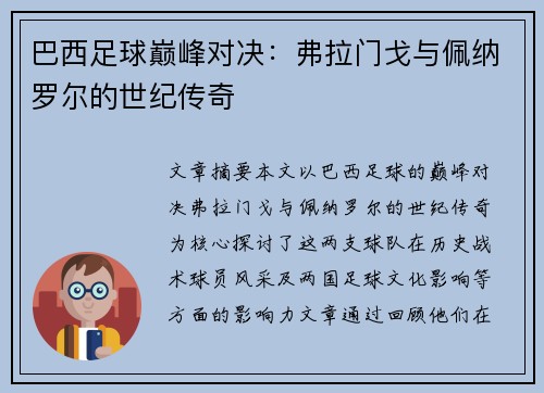 巴西足球巅峰对决：弗拉门戈与佩纳罗尔的世纪传奇