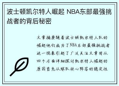 波士顿凯尔特人崛起 NBA东部最强挑战者的背后秘密