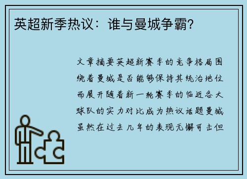 英超新季热议：谁与曼城争霸？
