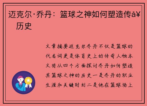 迈克尔·乔丹：篮球之神如何塑造传奇历史