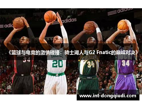 《篮球与电竞的激情碰撞：骑士湖人与G2 Fnatic的巅峰对决》