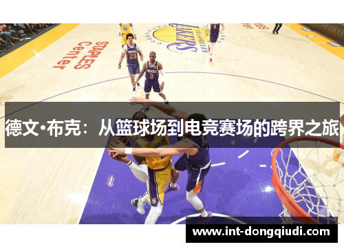 德文·布克：从篮球场到电竞赛场的跨界之旅