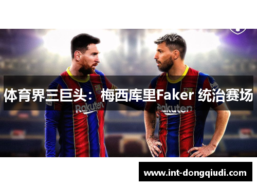 体育界三巨头：梅西库里Faker 统治赛场