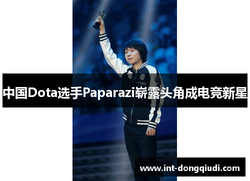 中国Dota选手Paparazi崭露头角成电竞新星