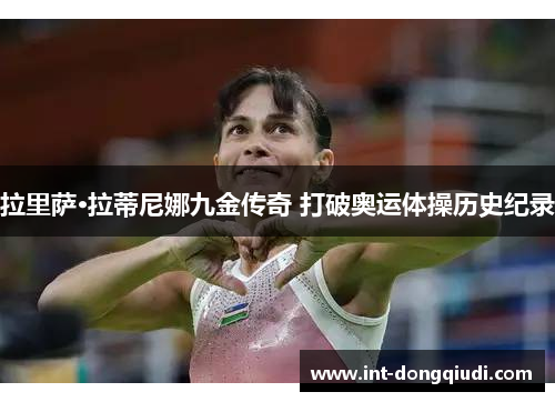 拉里萨·拉蒂尼娜九金传奇 打破奥运体操历史纪录