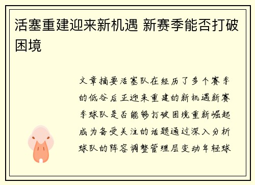 活塞重建迎来新机遇 新赛季能否打破困境