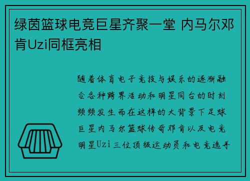 绿茵篮球电竞巨星齐聚一堂 内马尔邓肯Uzi同框亮相