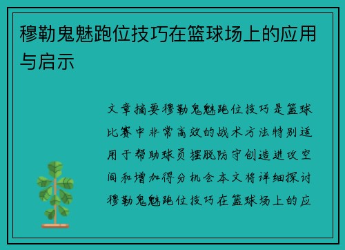 穆勒鬼魅跑位技巧在篮球场上的应用与启示