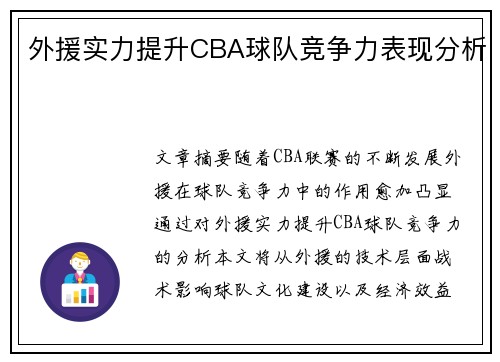 外援实力提升CBA球队竞争力表现分析