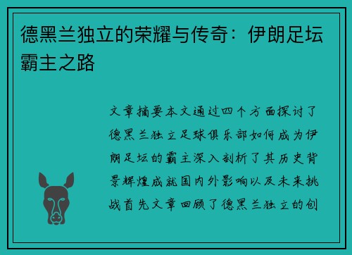 德黑兰独立的荣耀与传奇：伊朗足坛霸主之路
