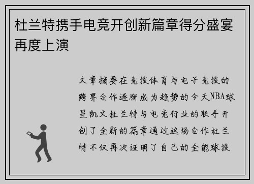 杜兰特携手电竞开创新篇章得分盛宴再度上演