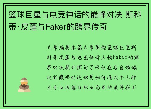 篮球巨星与电竞神话的巅峰对决 斯科蒂·皮蓬与Faker的跨界传奇