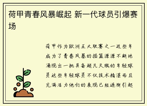 荷甲青春风暴崛起 新一代球员引爆赛场