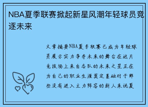NBA夏季联赛掀起新星风潮年轻球员竞逐未来