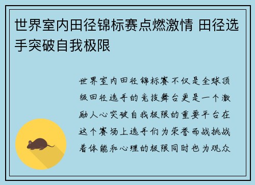 世界室内田径锦标赛点燃激情 田径选手突破自我极限