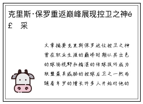 克里斯·保罗重返巅峰展现控卫之神风采