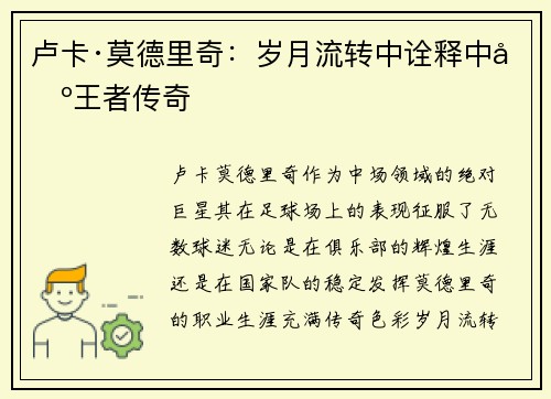 卢卡·莫德里奇：岁月流转中诠释中场王者传奇