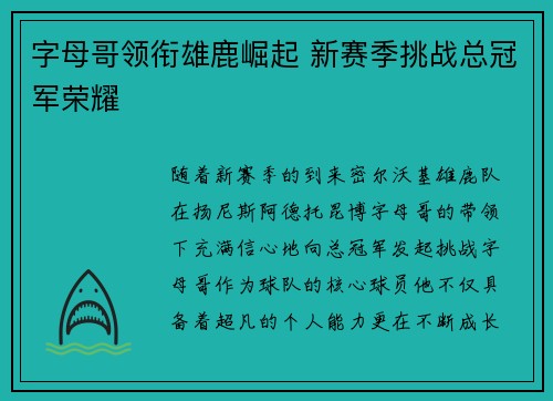 字母哥领衔雄鹿崛起 新赛季挑战总冠军荣耀