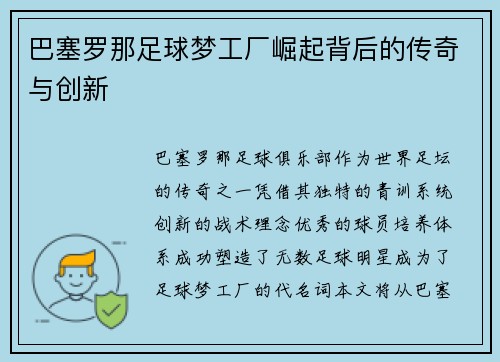 巴塞罗那足球梦工厂崛起背后的传奇与创新