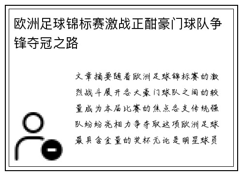 欧洲足球锦标赛激战正酣豪门球队争锋夺冠之路