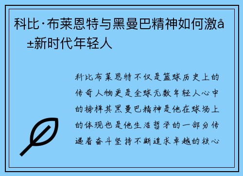 科比·布莱恩特与黑曼巴精神如何激励新时代年轻人