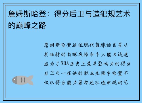 詹姆斯哈登：得分后卫与造犯规艺术的巅峰之路