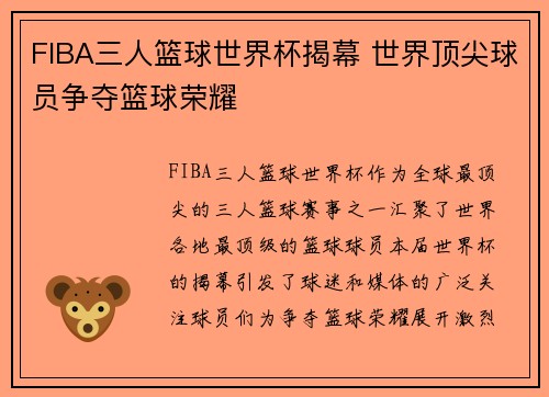 FIBA三人篮球世界杯揭幕 世界顶尖球员争夺篮球荣耀