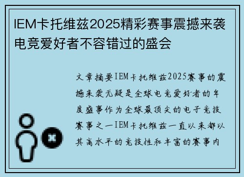 IEM卡托维兹2025精彩赛事震撼来袭 电竞爱好者不容错过的盛会