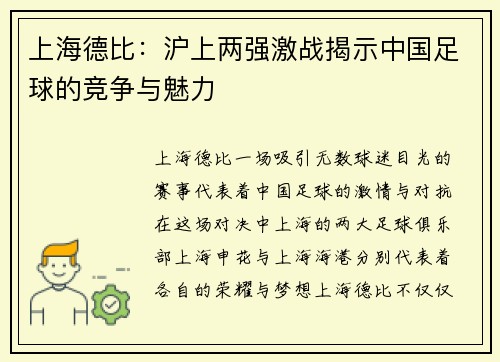上海德比：沪上两强激战揭示中国足球的竞争与魅力