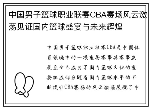 中国男子篮球职业联赛CBA赛场风云激荡见证国内篮球盛宴与未来辉煌