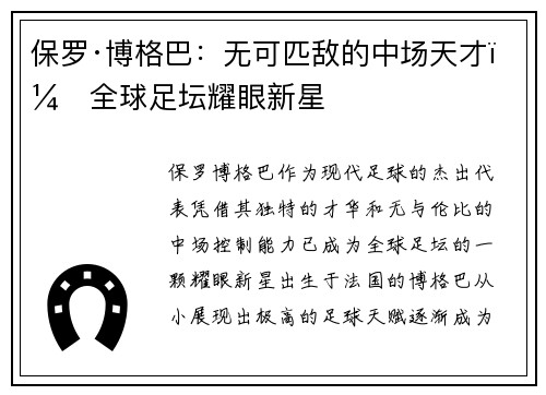 保罗·博格巴：无可匹敌的中场天才，全球足坛耀眼新星