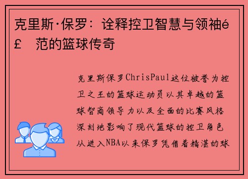 克里斯·保罗：诠释控卫智慧与领袖风范的篮球传奇