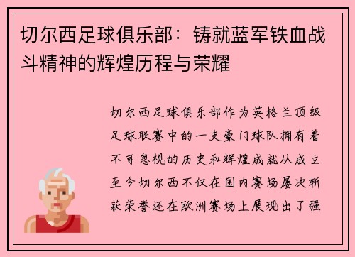 切尔西足球俱乐部：铸就蓝军铁血战斗精神的辉煌历程与荣耀