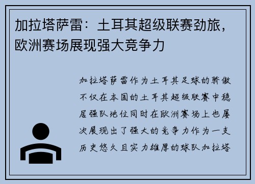 加拉塔萨雷：土耳其超级联赛劲旅，欧洲赛场展现强大竞争力