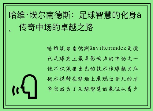哈维·埃尔南德斯：足球智慧的化身与传奇中场的卓越之路