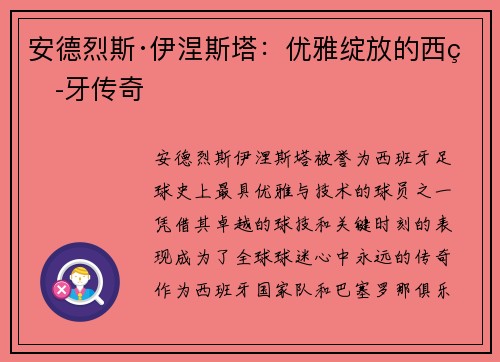 安德烈斯·伊涅斯塔：优雅绽放的西班牙传奇