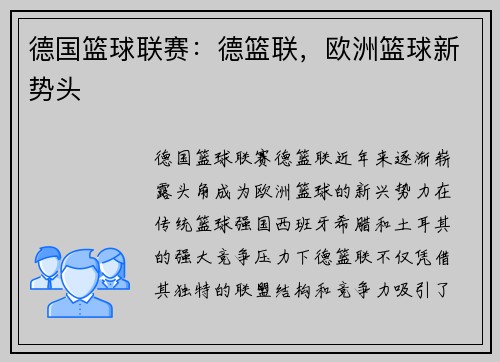 德国篮球联赛：德篮联，欧洲篮球新势头