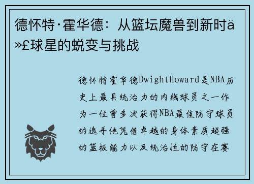 德怀特·霍华德：从篮坛魔兽到新时代球星的蜕变与挑战